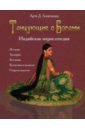 Обложка Танцующие с Богами. Индийская энциклопедия