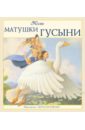 Песни Матушки Гусыни акишина т русский язык за 10 дней по новому для говорящих на английском языке