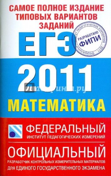 ЕГЭ-2011. Математика. Самое полное издание типовых вариантов заданий
