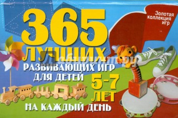 365 лучших развивающих игр для детей 5-7 лет на каждый день