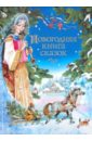 Новогодняя книга сказок - Гримм Якоб и Вильгельм, Перро Шарль, Гауф Вильгельм, Андерсен Ханс Кристиан