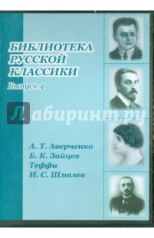 Zakazat.ru: Библиотека русской классики. Выпуск 4 (DVDpc).