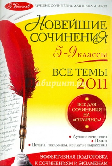 Новейшие сочинения. Все темы 2011: 5-9 классы