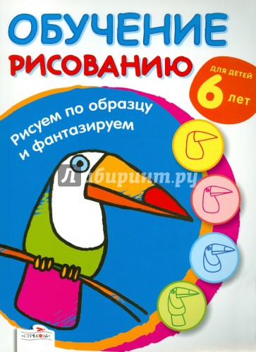 Обучение рисованию. Рисуем по образцу и фантазируем