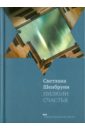 Шенбрунн Светлана Пилюли счастья шенбрунн светлана розы и хризантемы комплект в 2 х книгах