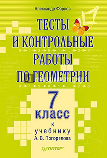 Тесты и контрольные работы по геометрии. 7 класс