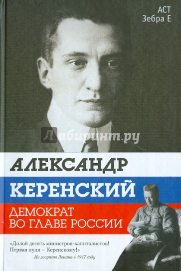 Александр Керенский. Демократ во главе России