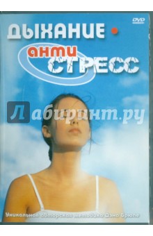 Zakazat.ru: Дыхание Антистресс (DVD). Матушевский Максим