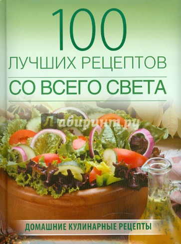 100 лучших рецептов со всего света