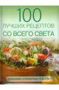 Ананьева Анна Петровна 100 лучших рецептов со всего света праздничный стол кулинарные рецепты