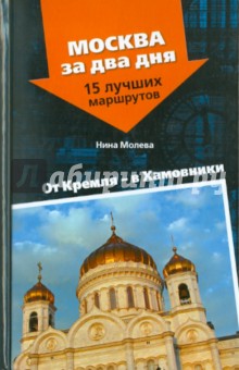 Обложка книги От Кремля - в Хамовники, Молева Нина Михайловна