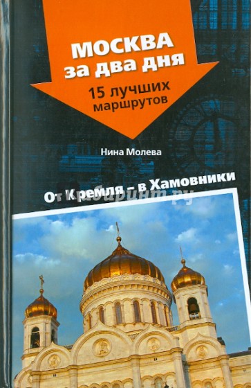 От Кремля - в Хамовники