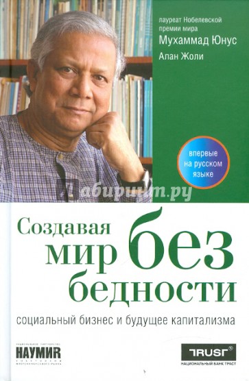 Создавая мир без бедности: Социальный бизнес и будущее капитализма