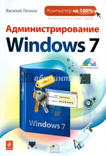 Администрирование Windows 7 (+ CD)