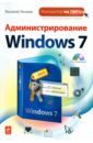 Леонов Василий Администрирование Windows 7 (+ CD)
