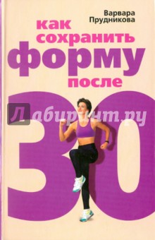 Обложка книги Как сохранить форму после 30, Прудникова Варвара Андреевна