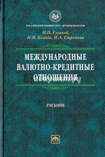 Международные валютно-кредитные отношения