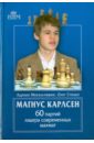 Михальчишин Адриан, Стецко Олег Владимирович Магнус Карлсен. 60 партий лидера современных шахмат