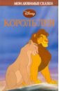 веселая книжка мозаика король лев Король Лев. Мои любимые сказки