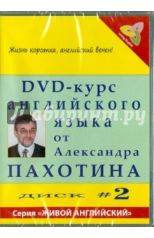 DVD-курс английского языка №2 (DVD). Пахотин Александр, Карева А.