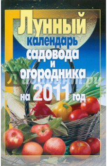 Обложка книги Лунный календарь садовода и огородника на 2011 год, Красичкова Анастасия Геннадьевна