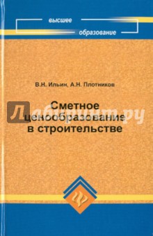 Обложка книги Сметное ценообразование в строительстве, Ильин В. Н.
