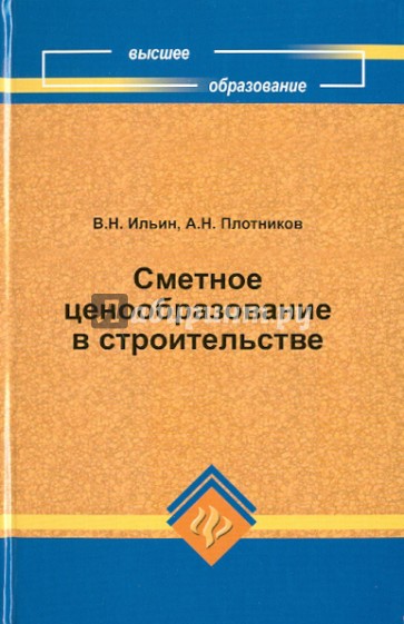 Сметное ценообразование в строительстве
