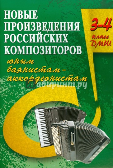 Новые произведения российских композиторов юным баянистам-аккордеонистам: 3-4 класс