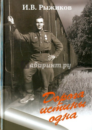 Дорога истины одна