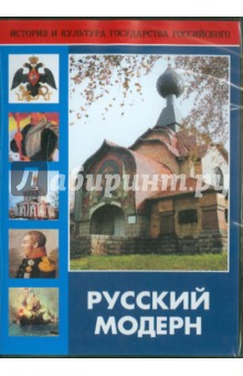 Райтбург С. - Русский модерн (DVD)