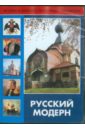 Русский модерн (DVD). Райтбург С.