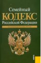 Семейный кодекс Российской Федерации по состоянию на 15.10.10 года семейный кодекс российской федерации по состоянию на 10 08 09 года