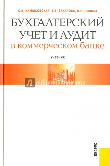 Бухгалтерский учет и аудит в коммерческом банке