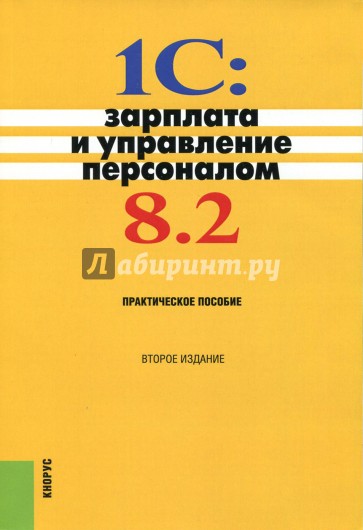 1С: Зарплата и управление персоналом 8.1: Практическое пособие