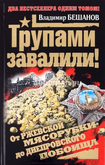 Трупами завалили! От Ржевской мясорубки до Днепровского побоища