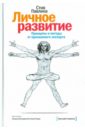 Личное развитие - Павлина Стив