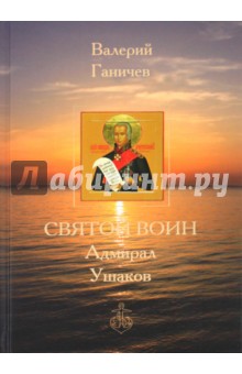 Обложка книги Святой Воин Адмирал Ушаков, Ганичев Валерий Николаевич