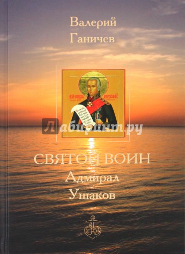 Святой Воин Адмирал Ушаков