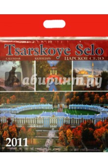Календарь 2011 год. Царское село. Екатерининский дворец и парк.