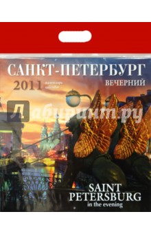 Календарь 2011 год. Санкт-Петербург вечерний.