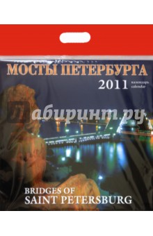 Календарь 2011 год. Мосты Петербурга.