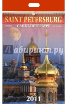 Календарь 2011 год. Санкт-Петербург.