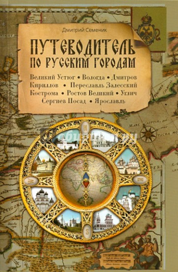 Путеводитель по русским городам. Север