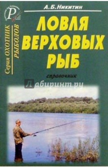 Ловля верховых рыб. Справочник.