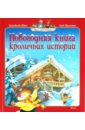 Юрье Женевьева Новогодняя книга кроличьих историй юрье женевьева большая книга кроличьих историй новое оформление