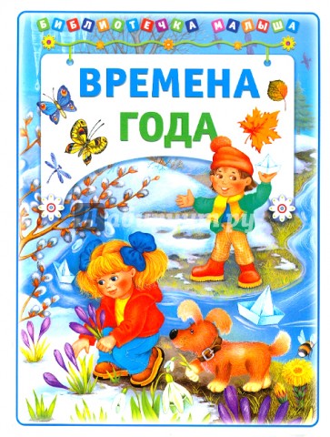 Времена года