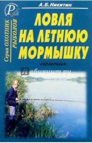 Ловля на летнюю мормышку. Справочник.