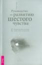 Руководство по развитию шестого чувства. Почему моя мать не хотела, чтобы я была экстрасенсом (1853) - Сойер Хейди