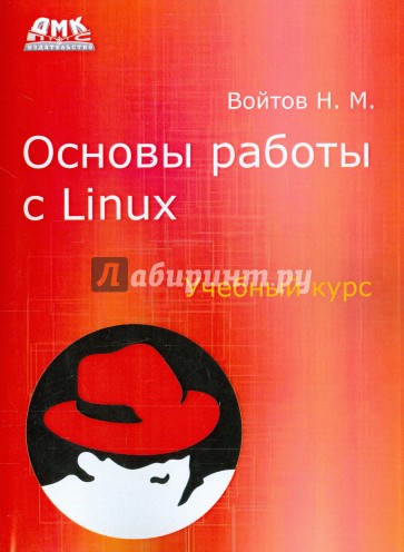 Основы работы с Linux. Учебный курс