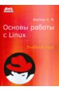 Войтов Никита Михайлович Основы работы с Linux. Учебный курс red hat enterprise linux scientific linux полное руководство пользователя dvd